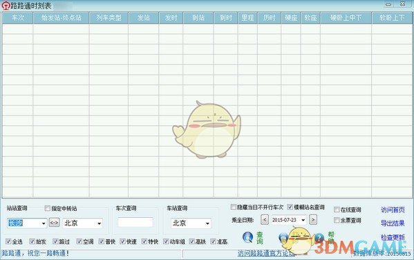 路路通时刻表电脑版v6.2.20220318