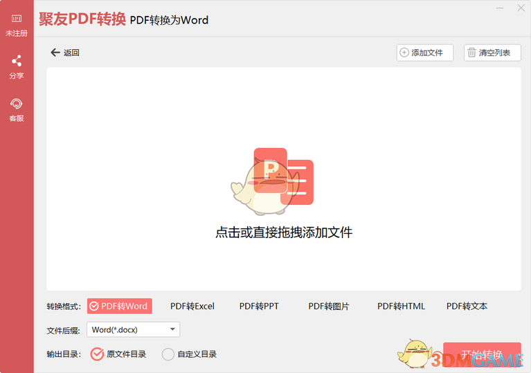 聚友PDF转换器软件v1.0.2