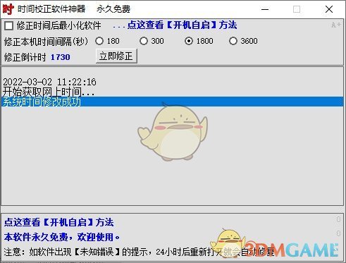 时间校正软件神器正式版v1.0