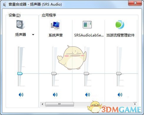 Win7音量合成器