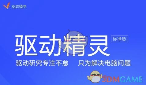 万能驱动精灵v9.61.3708.3054