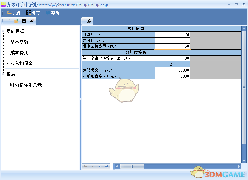 光伏储能经济评价软件官方版v1.2.3