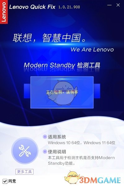 Lenovo Quick Fix Modern Standby检测工具