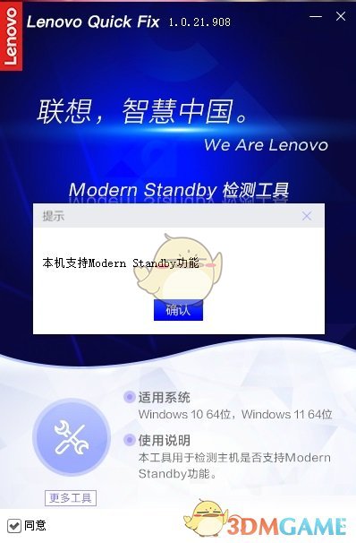 Lenovo Quick Fix Modern Standby检测工具