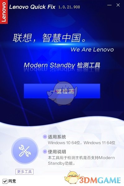 Lenovo Quick Fix Modern Standby检测工具