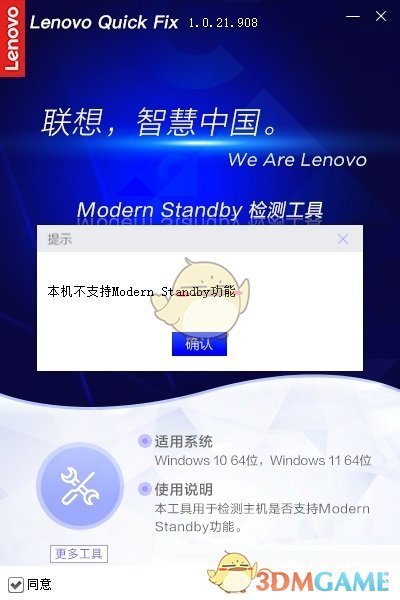 Lenovo Quick Fix Modern Standby检测工具