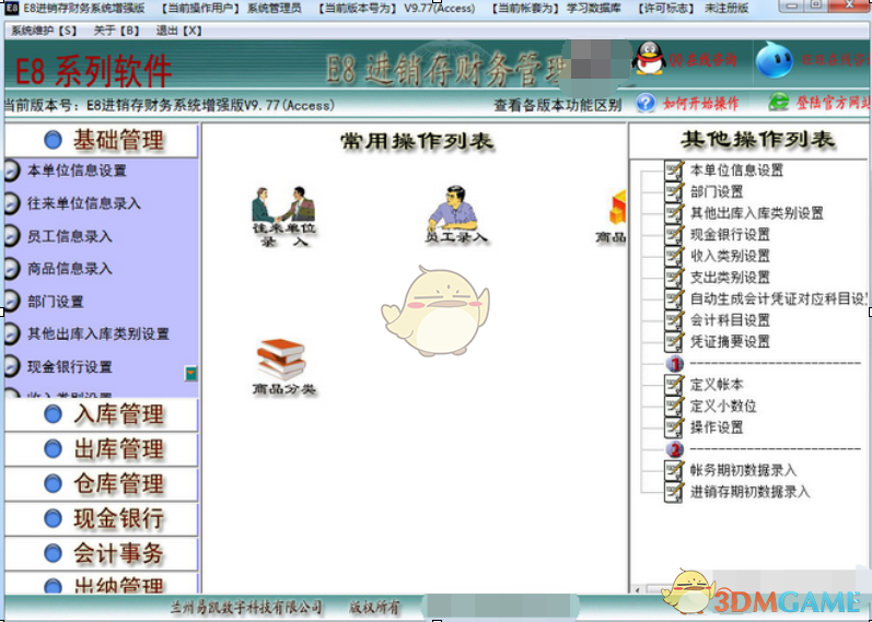 E8进销存财务软件标准版v10.1