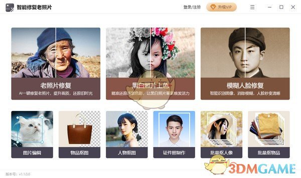 智能修复老照片正式版v1.1.0.0