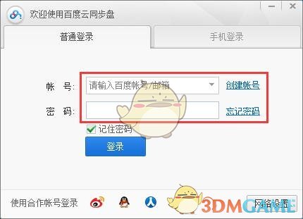 百度云同步盘客户端v7.14.2.9 	