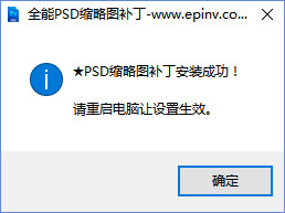 全能PSD缩略图补丁v20.14.5.22