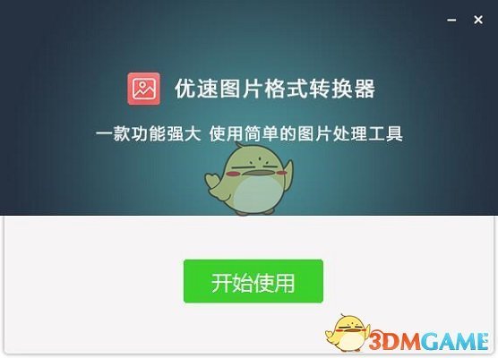 优速图片格式转换器最新版v2.0.1 