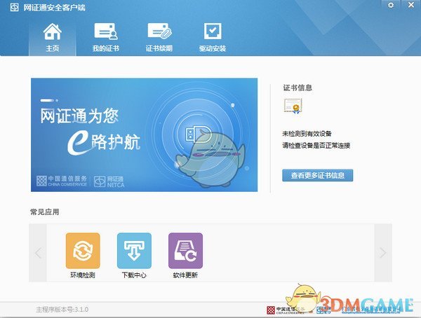 网证通安全客户端最新版v31.0.2