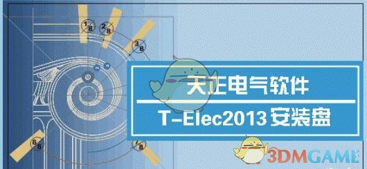 天正电气官方下载_天正电气最新破解版v2013免费下载