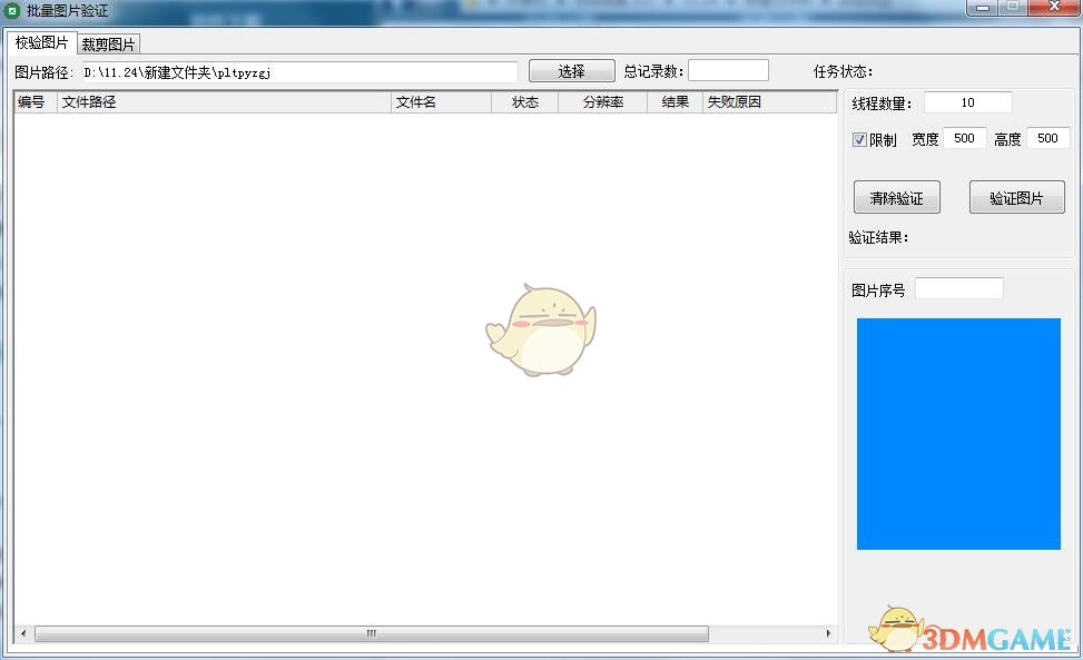 批量图片验证官方版v1.0