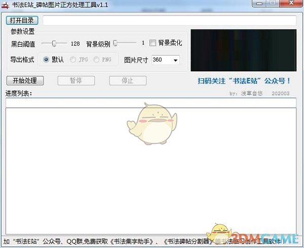 书法E站碑帖图片正方处理工具v1.1 	