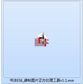 书法E站碑帖图片正方处理工具v1.1 	