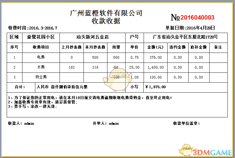 蓝橙物业管理收费单据打印系统v2.3