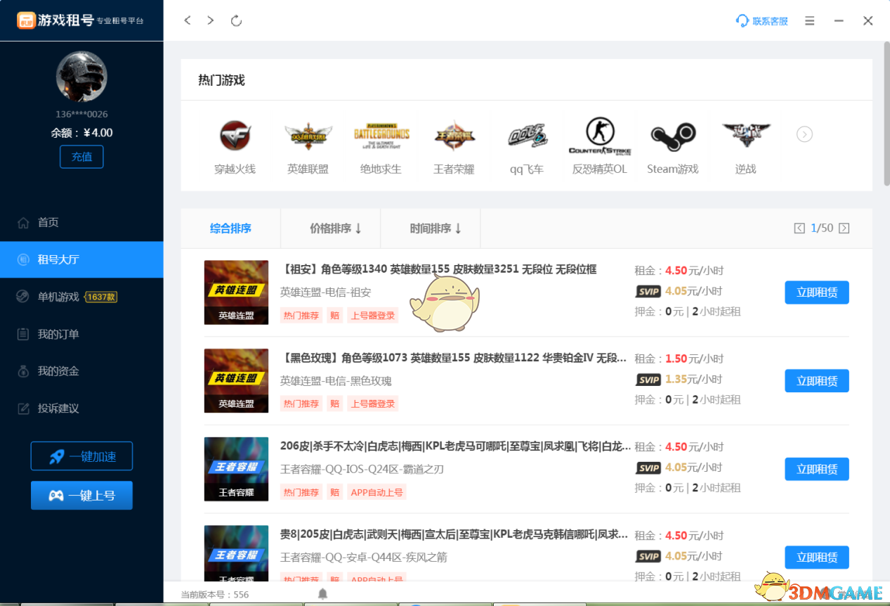 游戏租号官方版v556