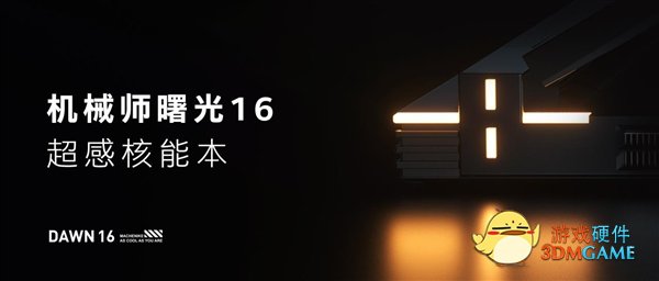 全球首发Intel Arc A730M高端显卡！机械师曙光16游戏本上架