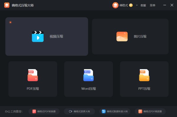 嗨格式压缩大师v3.6.18