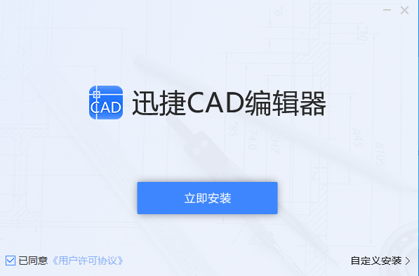 迅捷CAD编辑器v1.0.0