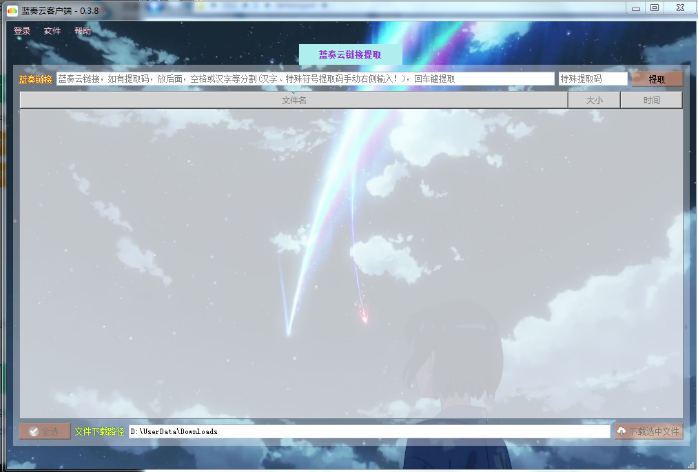 蓝奏云客户端v0.5.1