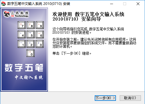 数字五笔v2020.0.0
