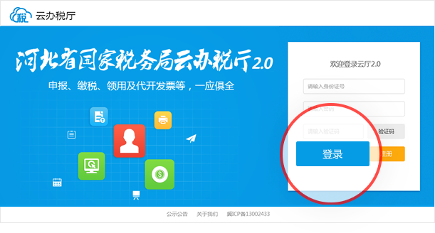河北国税云办税服务厅v2.0