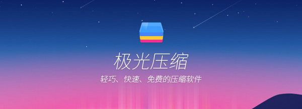 极光压缩v2.0.1下载-极光压缩2022最新破解版下载