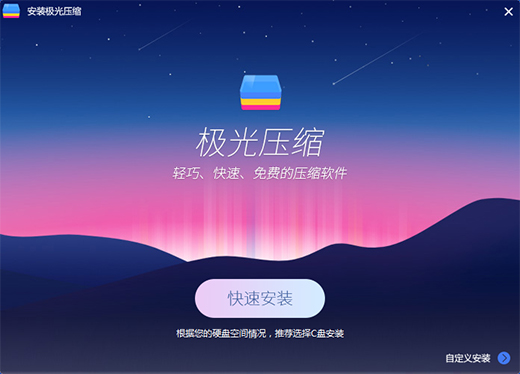 极光压缩v2.0.1