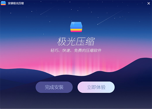 极光压缩v2.0.1