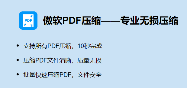 傲软PDF压缩v1.1.1.2