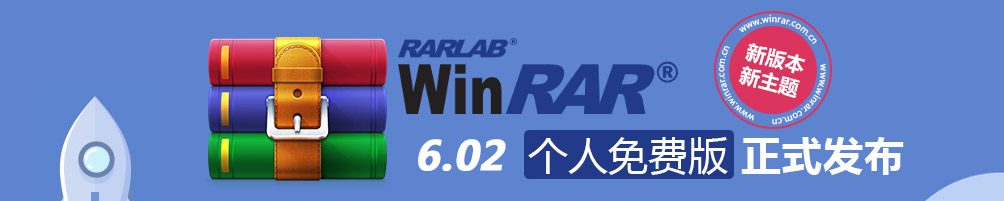 WinRAR PC版v5.91