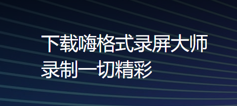 嗨格式录屏大师v3.20.1014.244