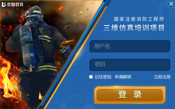 优路消防3D仿真学习平台v2.1.2