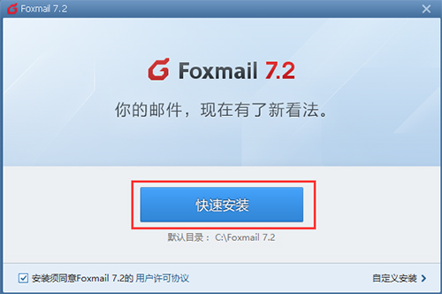 FoxMail电脑版v7.2.24