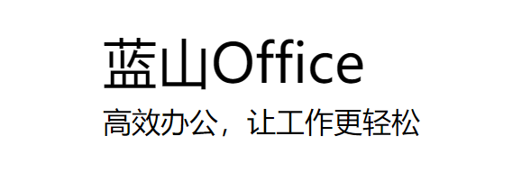 蓝山office v1.2.3