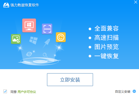 强力数据恢复软件v3.0.3