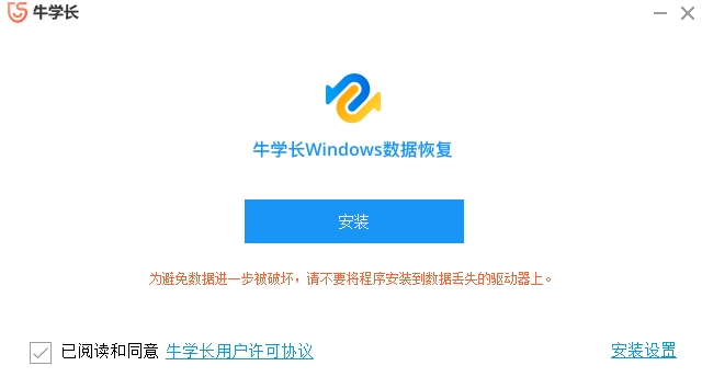 牛学长Windows数据恢复工具v8.3.0