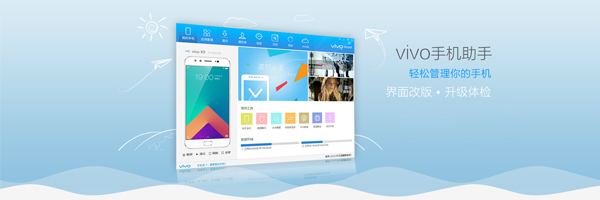 VIVO手机助手2.2.4.10
