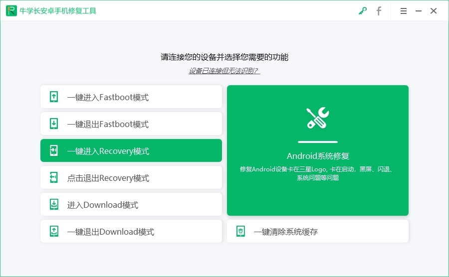 牛学长安卓手机修复工具v2.1.6