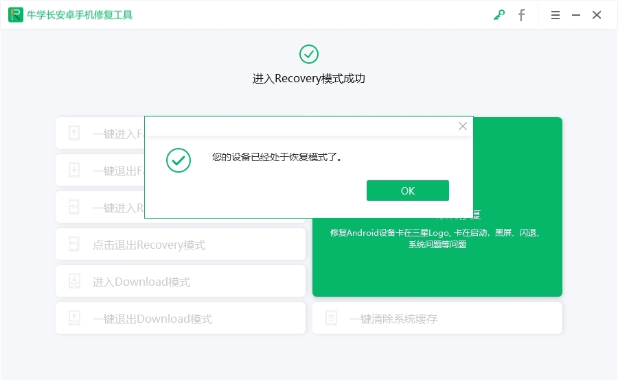 牛学长安卓手机修复工具v2.1.6