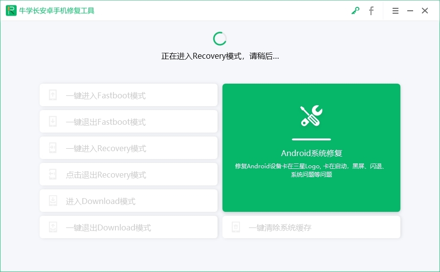 牛学长安卓手机修复工具v2.1.6