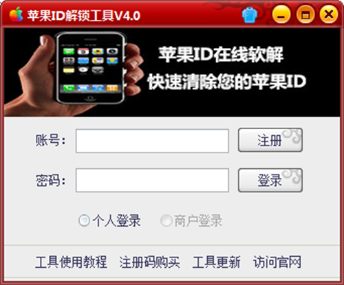 苹果ID解锁工具v4.0