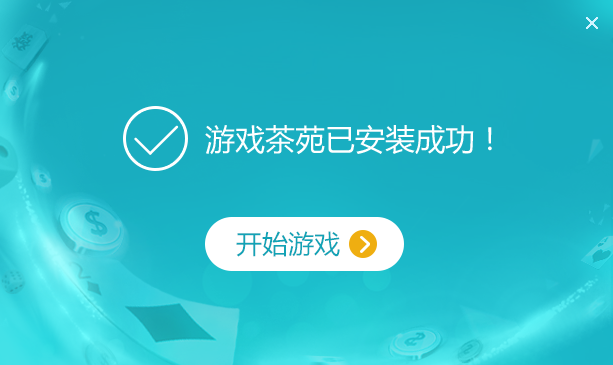 茶苑游戏v1.2022