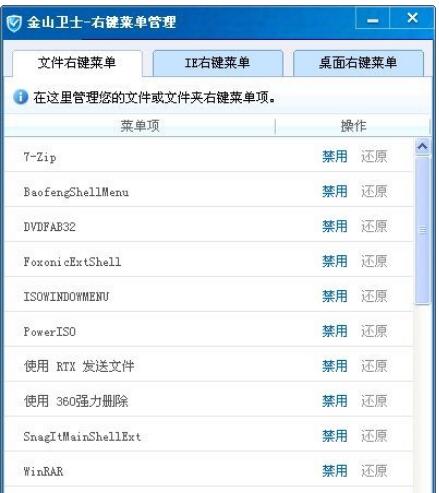 金山卫士右键菜单管理v4.6.5