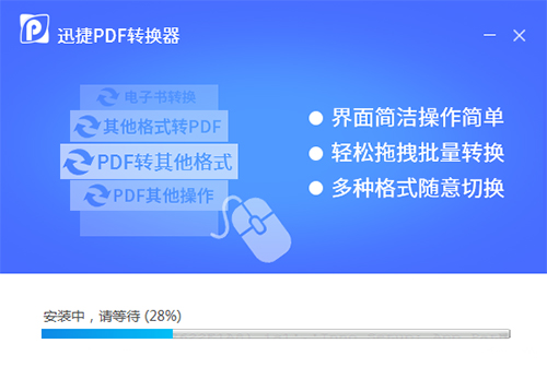 迅捷万能PDF转换器v8.7.7.0