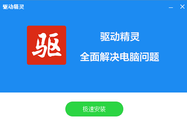 1,在本站下载最新安装包,一键安装安装步骤驱动精灵官方版是一款集