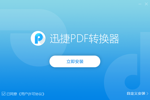 迅捷PDF转换器v9.0.2.1