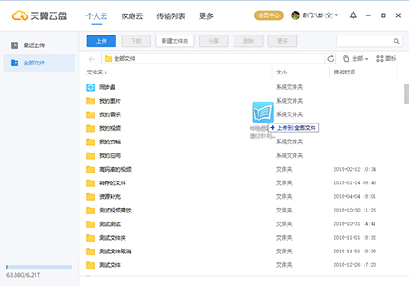 天翼云盘v6.3.7